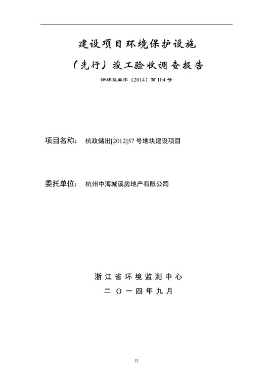 【公示】杭政储出【2012】57号地块建设项目情形掩护设施（先行）完工验收视察报告