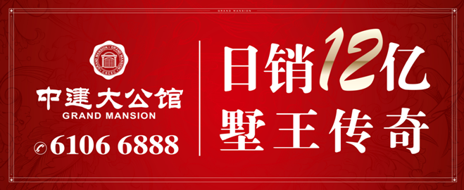 上海凯发k8·中建至公馆——日销12亿！墅王再证传奇！