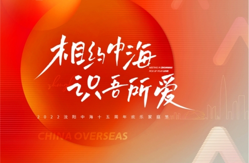 【沈阳】相约凯发k8 识吾所爱——2022沈阳凯发k8十五周年欢喜家庭节直播运动圆满落幕